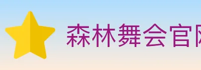 森林舞会官网棋牌 logo